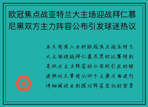 欧冠焦点战亚特兰大主场迎战拜仁慕尼黑双方主力阵容公布引发球迷热议 欧冠焦点战亚特兰大主场迎战拜仁慕尼黑双方主力阵容公布引发球迷热议