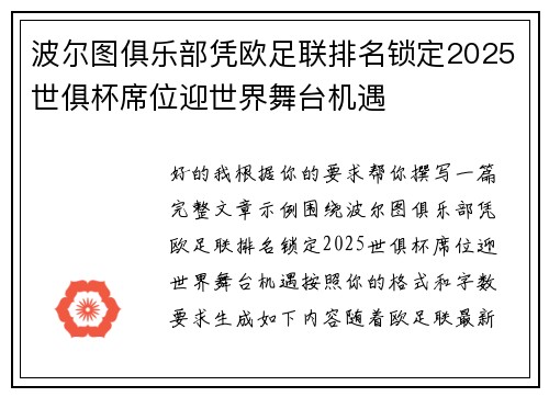 波尔图俱乐部凭欧足联排名锁定2025世俱杯席位迎世界舞台机遇 波尔图俱乐部凭欧足联排名锁定2025世俱杯席位迎世界舞台机遇