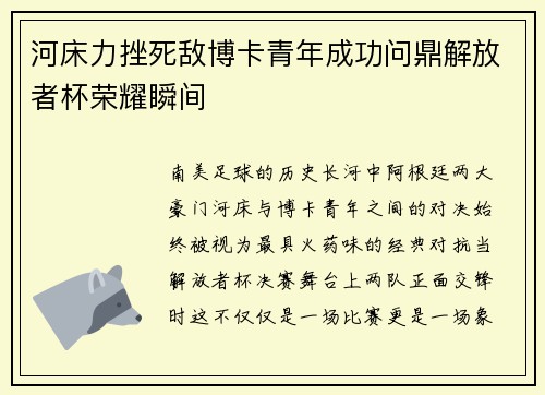 河床力挫死敌博卡青年成功问鼎解放者杯荣耀瞬间 河床力挫死敌博卡青年成功问鼎解放者杯荣耀瞬间