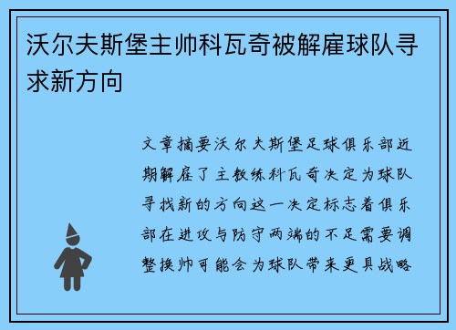 沃尔夫斯堡主帅科瓦奇被解雇球队寻求新方向