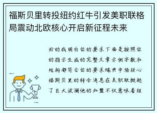 福斯贝里转投纽约红牛引发美职联格局震动北欧核心开启新征程未来 福斯贝里转投纽约红牛引发美职联格局震动北欧核心开启新征程未来