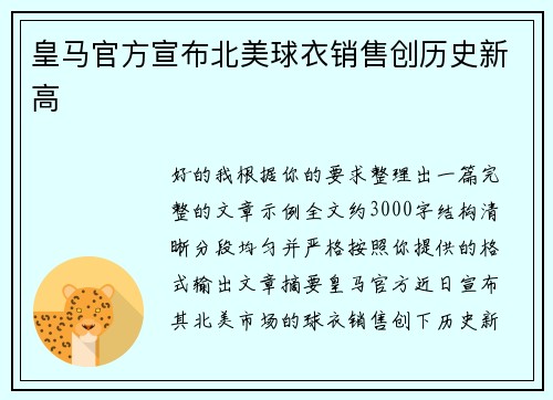 皇马官方宣布北美球衣销售创历史新高 皇马官方宣布北美球衣销售创历史新高