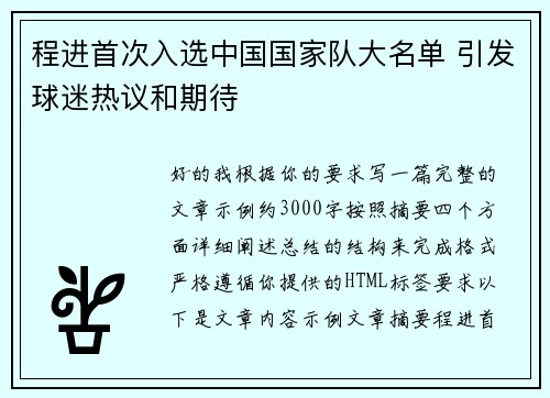 程进首次入选中国国家队大名单 引发球迷热议和期待
