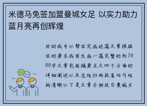 米德马免签加盟曼城女足 以实力助力蓝月亮再创辉煌