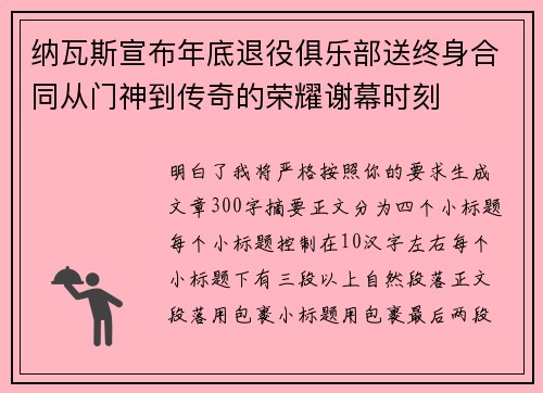 纳瓦斯宣布年底退役俱乐部送终身合同从门神到传奇的荣耀谢幕时刻 纳瓦斯宣布年底退役俱乐部送终身合同从门神到传奇的荣耀谢幕时刻