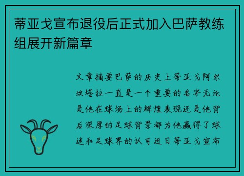 蒂亚戈宣布退役后正式加入巴萨教练组展开新篇章 蒂亚戈宣布退役后正式加入巴萨教练组展开新篇章