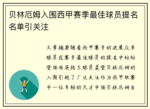 贝林厄姆入围西甲赛季最佳球员提名名单引关注 贝林厄姆入围西甲赛季最佳球员提名名单引关注