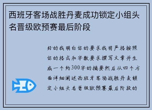 西班牙客场战胜丹麦成功锁定小组头名晋级欧预赛最后阶段 西班牙客场战胜丹麦成功锁定小组头名晋级欧预赛最后阶段