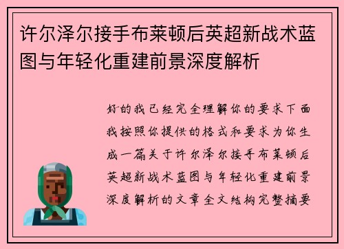 许尔泽尔接手布莱顿后英超新战术蓝图与年轻化重建前景深度解析 许尔泽尔接手布莱顿后英超新战术蓝图与年轻化重建前景深度解析