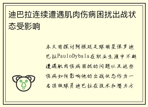 迪巴拉连续遭遇肌肉伤病困扰出战状态受影响 迪巴拉连续遭遇肌肉伤病困扰出战状态受影响