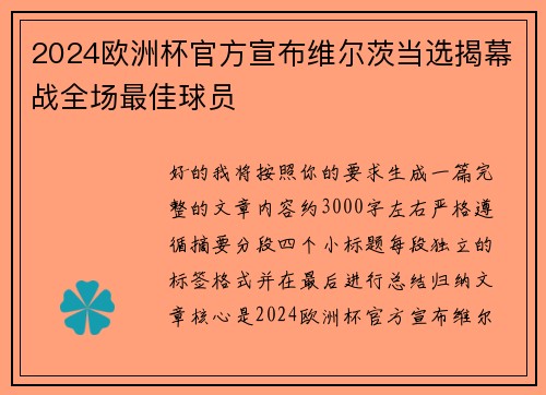 2024欧洲杯官方宣布维尔茨当选揭幕战全场最佳球员 2024欧洲杯官方宣布维尔茨当选揭幕战全场最佳球员