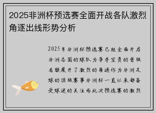 2025非洲杯预选赛全面开战各队激烈角逐出线形势分析