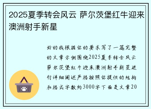 2025夏季转会风云 萨尔茨堡红牛迎来澳洲射手新星
