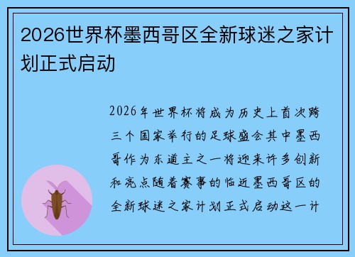 2026世界杯墨西哥区全新球迷之家计划正式启动 2026世界杯墨西哥区全新球迷之家计划正式启动