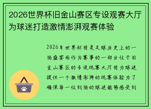 2026世界杯旧金山赛区专设观赛大厅为球迷打造激情澎湃观赛体验