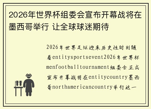 2026年世界杯组委会宣布开幕战将在墨西哥举行 让全球球迷期待