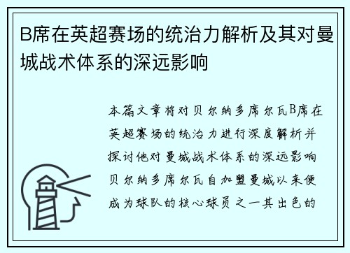 B席在英超赛场的统治力解析及其对曼城战术体系的深远影响