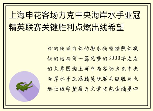 上海申花客场力克中央海岸水手亚冠精英联赛关键胜利点燃出线希望