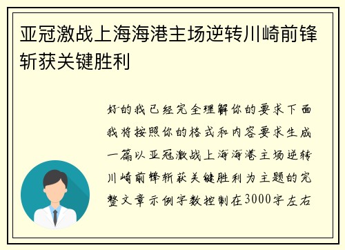 亚冠激战上海海港主场逆转川崎前锋斩获关键胜利