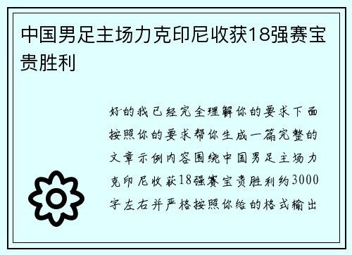 中国男足主场力克印尼收获18强赛宝贵胜利