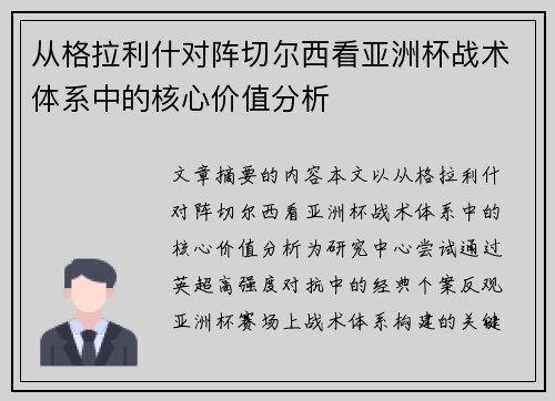 从格拉利什对阵切尔西看亚洲杯战术体系中的核心价值分析 从格拉利什对阵切尔西看亚洲杯战术体系中的核心价值分析
