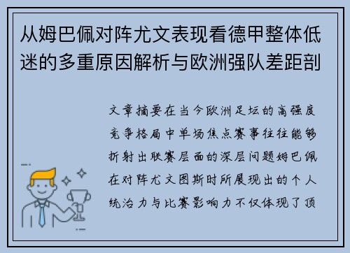从姆巴佩对阵尤文表现看德甲整体低迷的多重原因解析与欧洲强队差距剖析