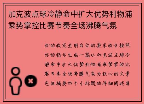 加克波点球冷静命中扩大优势利物浦乘势掌控比赛节奏全场沸腾气氛 加克波点球冷静命中扩大优势利物浦乘势掌控比赛节奏全场沸腾气氛
