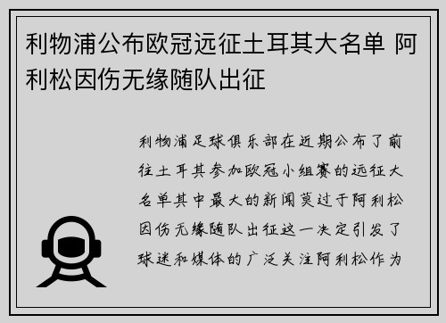 利物浦公布欧冠远征土耳其大名单 阿利松因伤无缘随队出征 利物浦公布欧冠远征土耳其大名单 阿利松因伤无缘随队出征