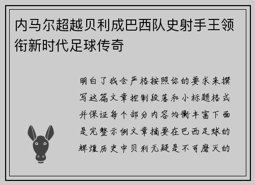 内马尔超越贝利成巴西队史射手王领衔新时代足球传奇 内马尔超越贝利成巴西队史射手王领衔新时代足球传奇