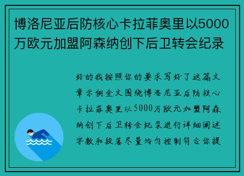 博洛尼亚后防核心卡拉菲奥里以5000万欧元加盟阿森纳创下后卫转会纪录
