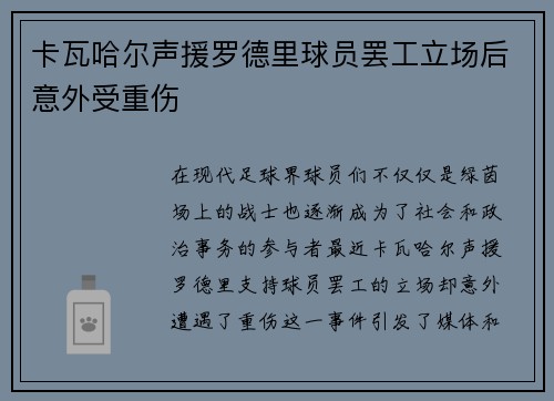 卡瓦哈尔声援罗德里球员罢工立场后意外受重伤