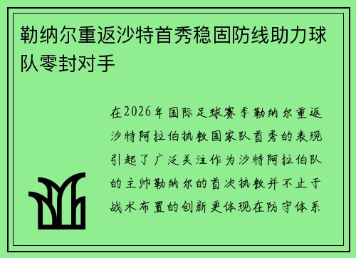 勒纳尔重返沙特首秀稳固防线助力球队零封对手 勒纳尔重返沙特首秀稳固防线助力球队零封对手