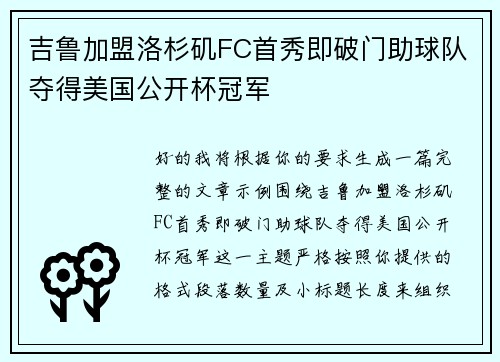吉鲁加盟洛杉矶FC首秀即破门助球队夺得美国公开杯冠军 吉鲁加盟洛杉矶FC首秀即破门助球队夺得美国公开杯冠军