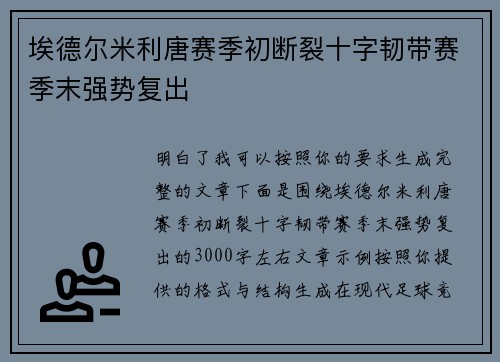 埃德尔米利唐赛季初断裂十字韧带赛季末强势复出 埃德尔米利唐赛季初断裂十字韧带赛季末强势复出