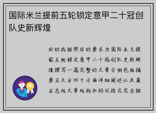 国际米兰提前五轮锁定意甲二十冠创队史新辉煌 国际米兰提前五轮锁定意甲二十冠创队史新辉煌