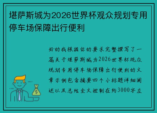 堪萨斯城为2026世界杯观众规划专用停车场保障出行便利