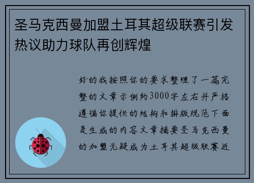圣马克西曼加盟土耳其超级联赛引发热议助力球队再创辉煌 圣马克西曼加盟土耳其超级联赛引发热议助力球队再创辉煌