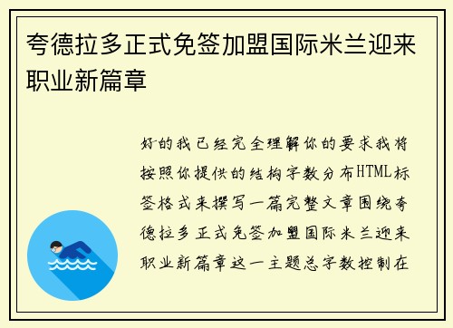 夸德拉多正式免签加盟国际米兰迎来职业新篇章 夸德拉多正式免签加盟国际米兰迎来职业新篇章