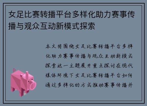 女足比赛转播平台多样化助力赛事传播与观众互动新模式探索 女足比赛转播平台多样化助力赛事传播与观众互动新模式探索