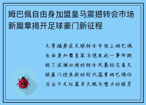 姆巴佩自由身加盟皇马震撼转会市场新篇章揭开足球豪门新征程