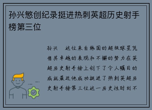 孙兴慜创纪录挺进热刺英超历史射手榜第三位 孙兴慜创纪录挺进热刺英超历史射手榜第三位