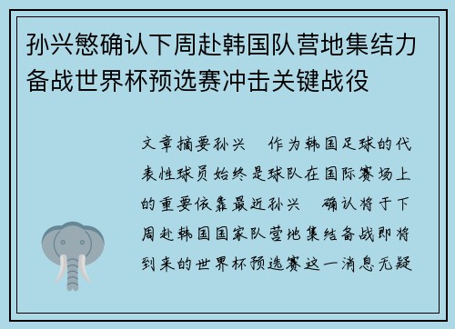 孙兴慜确认下周赴韩国队营地集结力备战世界杯预选赛冲击关键战役 孙兴慜确认下周赴韩国队营地集结力备战世界杯预选赛冲击关键战役