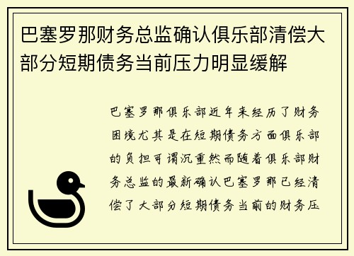 巴塞罗那财务总监确认俱乐部清偿大部分短期债务当前压力明显缓解 巴塞罗那财务总监确认俱乐部清偿大部分短期债务当前压力明显缓解
