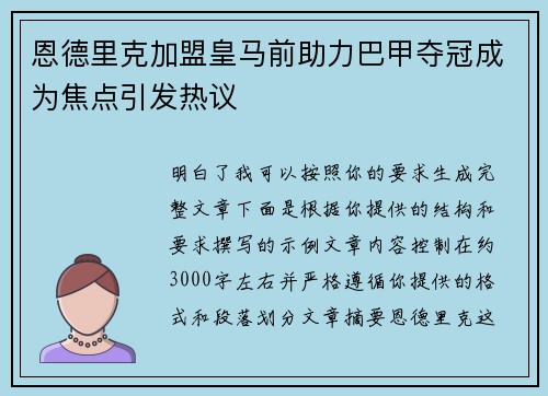 恩德里克加盟皇马前助力巴甲夺冠成为焦点引发热议