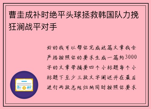 曹圭成补时绝平头球拯救韩国队力挽狂澜战平对手