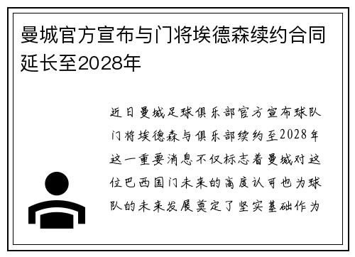 曼城官方宣布与门将埃德森续约合同延长至2028年