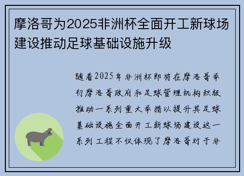 摩洛哥为2025非洲杯全面开工新球场建设推动足球基础设施升级