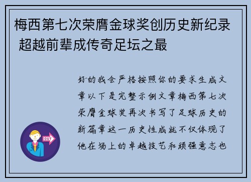 梅西第七次荣膺金球奖创历史新纪录 超越前辈成传奇足坛之最