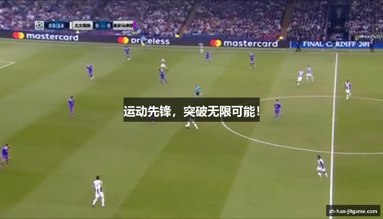 运动先锋，突破无限可能！